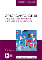 Этнополитология. Национальная политика и этнические конфликты, Сикевич З. В., Издательство Лань.