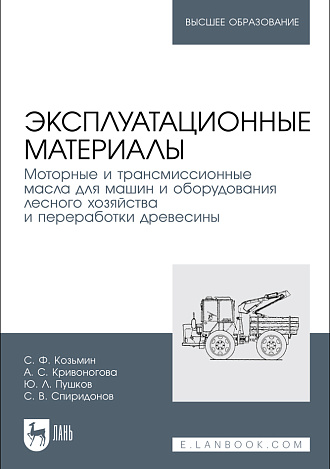 Эксплуатационные материалы. Моторные и трансмиссионные масла для машин и оборудования лесного хозяйства и переработки древесины, Козьмин С.Ф., Кривоногова А. С., Пушков Ю. Л., Спиридонов С. В., Издательство Лань.