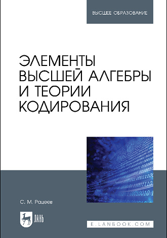 Элементы высшей алгебры и теории кодирования, Рацеев С. М., Издательство Лань.