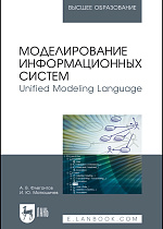 Моделирование информационных систем. Unified Modeling Language, Флегонтов А. В., Матюшичев И.Ю., Издательство Лань.