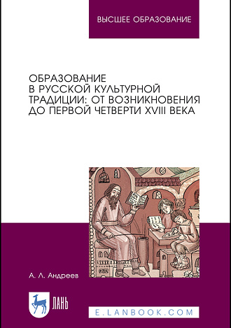 Образование в русской культурной традиции: от возникновения до первой четверти XVIII века, Андреев А.Л., Издательство Лань.