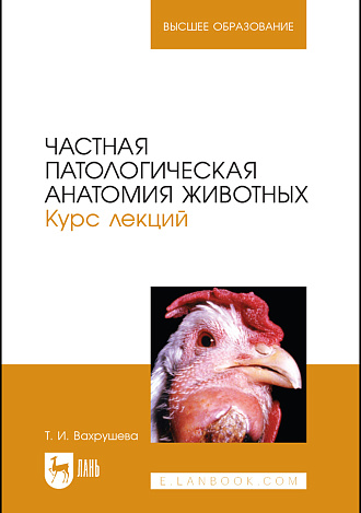 Частная патологическая анатомия животных. Курс лекций, Вахрушева Т. И., Издательство Лань.