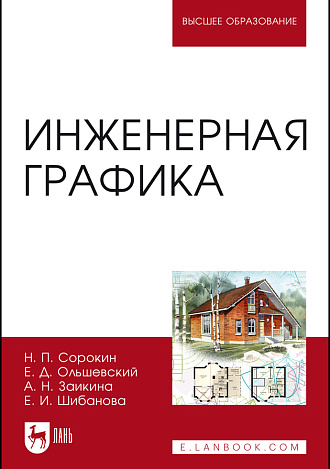 Инженерная графика, Сорокин Н.П., Ольшевский Е.Д., Заикина А.Н., Шибанова Е.И., Издательство Лань.