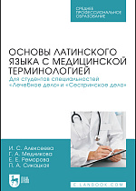 Основы латинского языка с медицинской терминологией. Для студентов специальностей «Лечебное дело» и «Сестринское дело», Алексеева И. С., Медникова Г. А., Реморова Е. Е., Сикацкая П. А., Издательство Лань.