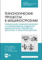 Технологические процессы в машиностроении. Назначение режимов резания и нормирование операций механической обработки заготовок в машиностроении, Зубарев Ю. М., Приемышев А. В., Юрьев В. Г., Афанасенков М. А., Издательство Лань.