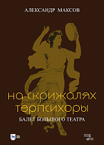 На скрижалях Терпсихоры. Балет Большого театра