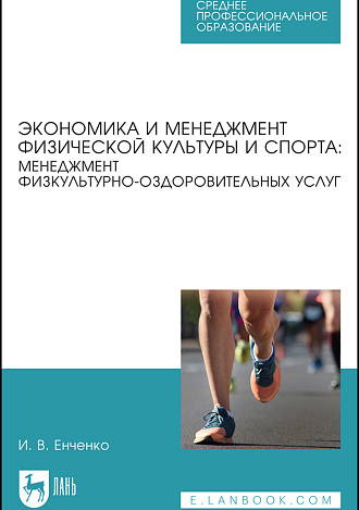 Экономика и менеджмент физической культуры и спорта: менеджмент физкультурно-оздоровительных услуг, Енченко И. В., Издательство Лань.
