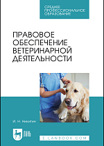 Правовое обеспечение  ветеринарной деятельности, Никитин И. Н., Издательство Лань.