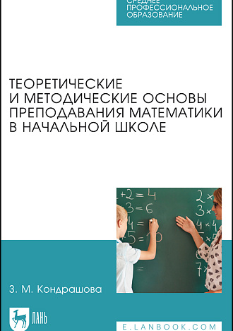 Теоретические и методические основы преподавания математики в начальной школе, Кондрашова З. М., Издательство Лань.