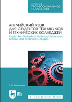Английский язык для студентов техникумов и технических колледжей. English for Students at Technical Secondary Schools and Technical Colleges, Бжилянская Г. М., Издательство Лань.
