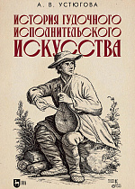 История гудочного исполнительского искусства