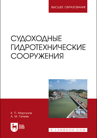 Судоходные гидротехнические сооружения, Моргунов К. П., Гапеев А. М., Издательство Лань.