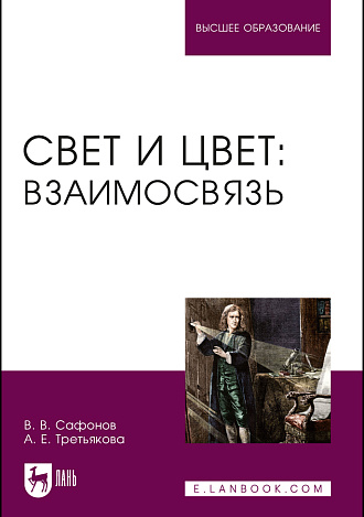 Свет и цвет: взаимосвязь, Сафонов В. В., Третьякова А. Е., Издательство Лань.