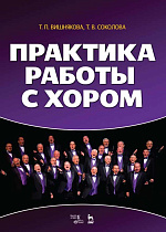 Практика работы с хором., Вишнякова Т.П., Соколова Т.В., Издательство Лань.