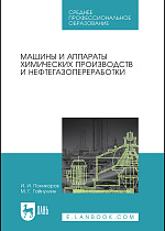 Машины и аппараты химических производств и нефтегазопереработки, Поникаров И.И., Гайнуллин М.Г., Издательство Лань.