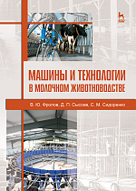 Машины и технологии в молочном животноводстве
