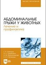 Абдоминальные грыжи у животных. Лечение и профилактика, Шнякина Т. Н., Щербаков П. Н., Брюханчикова Н. М., Степанова К. В., Издательство Лань.