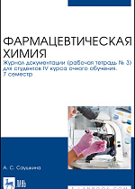 Фармацевтическая химия. Журнал документации (рабочая тетрадь № 3) для студентов IV курса очного обучения. 7 семестр, Саушкина А. С., Издательство Лань.