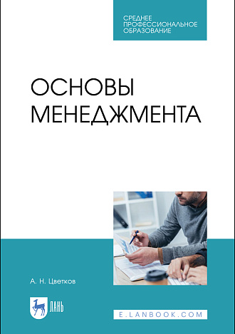 Основы менеджмента, Цветков А. Н., Издательство Лань.