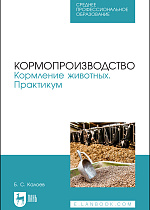 Кормопроизводство. Кормление животных. Практикум, Калоев Б. С., Издательство Лань.