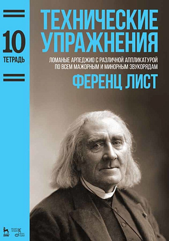 Технические упражнения. Ломаные арпеджио с различной аппликатурой по всем мажорным и минорным звукорядам (Тетрадь 10)., Лист Ф., Издательство Лань.