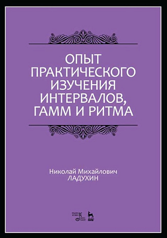 Опыт практического изучения интервалов, гамм и ритма., Ладухин Н.М., Издательство Лань.
