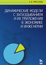 Динамические модели с запаздыванием и их приложения в экономике и инженерии, Прасолов А.В., Издательство Лань.