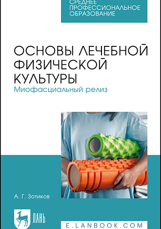 Основы лечебной физической культуры. Миофасциальный релиз, Зотиков А. Г., Издательство Лань.