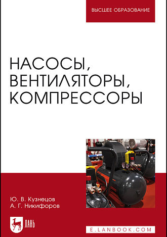 Насосы, вентиляторы, компрессоры, Кузнецов Ю.В., Никифоров А.Г., Издательство Лань.