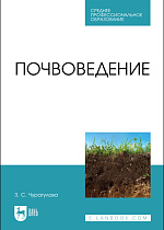 Почвоведение, Чурагулова З. С., Издательство Лань.