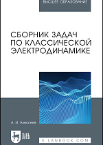 Сборник задач по классической электродинамике, Алексеев А.И., Издательство Лань.