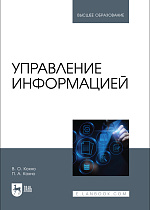 Управление информацией, Кохно В. О., Кохно П. А., Издательство Лань.