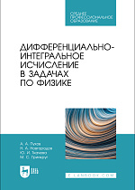 Дифференциально-интегральное исчисление в задачах по физике, Пухов А. А., Новгородов Н. А., Ткачева Ю. И., Гринкруг М.С., Издательство Лань.