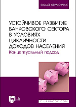 Устойчивое развитие банковского сектора в условиях цикличности доходов населения. Концептуальный подход, Мирошниченко О. С., Воронова Н. С., Вышковская М. П., Гамукин В. В., Тарасова А. Н., Шумилова Ю. А., Яковлева Е. А., Издательство Лань.