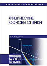 Физические основы оптики, Варданян В.А., Издательство Лань.