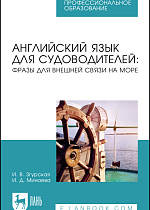 Английский язык для судоводителей: фразы для внешней связи на море, Згурская И. В., Минаева И. Д., Издательство Лань.