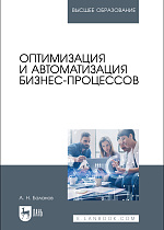 Оптимизация и автоматизация бизнес-процессов, Баланов А. Н., Издательство Лань.