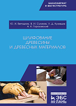 Шлифование древесины и древесных материалов, Ветошкин Ю.И., Сулинов В.И., Кузнецов Л.Д., Гороховский А.К., Издательство Лань.