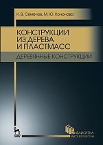 Конструкции из дерева и пластмасс. Деревянные конструкции, Семенов К.В., Кононова М.Ю., Издательство Лань.