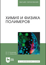 Химия и физика полимеров, Кулезнев В.Н., Шершнев В.А., Издательство Лань.