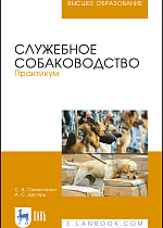 Служебное собаководство. Практикум, Семенченко С. В., Дегтярь А. С., Издательство Лань.