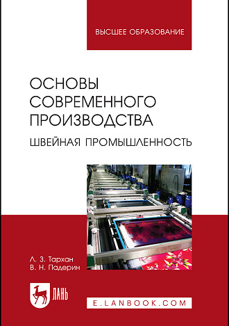 Основы современного производства. Швейная промышленность, Тархан Л. З., Падерин В. Н., Издательство Лань.