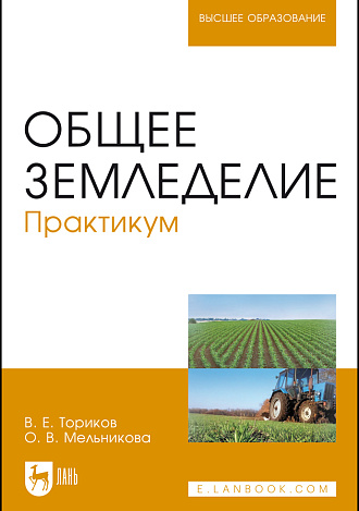 Общее земледелие. Практикум, Ториков В. Е., Мельникова О. В., Издательство Лань.