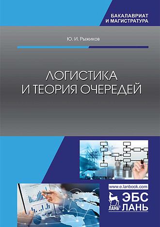 Логистика и теория очередей, Рыжиков Ю.И., Издательство Лань.