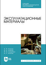 Эксплуатационные материалы, Уханов А.П., Уханов Д.А., Глущенко А.А., Хохлов А.Л., Издательство Лань.