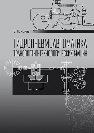 Гидропневмоавтоматика транспортно-технологических машин, Чмиль В.П., Издательство Лань.