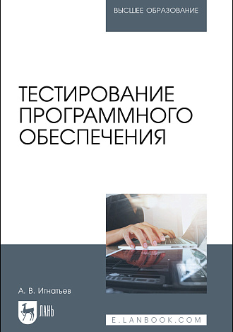 Тестирование программного обеспечения, Игнатьев А. В., Издательство Лань.