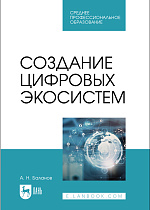 Создание цифровых экосистем, Баланов А. Н., Издательство Лань.