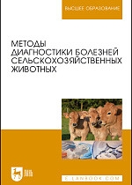 Методы диагностики болезней сельскохозяйственных животных, Курдеко А. П., Ковалев С. П., Алешкевич В. Н., Белова Л. М., Бобрик Д. И., Братушкина Е.Л., Гурин В. П., Карасев Н. Ф., Карпенко Л. Ю., Коваленок Ю. К., Кудряшов А. А., Кузьмич Р. Г., Максимов В. И., Мацинович А. А., Мотузко Н. С., Никулин И. А., Племяшов К. В., Прудников В. С., Самсонович В. А., Стасюкевич С. И., Сухинин А. А., Холод В. М., Щербаков Г. Г., Ятусевич А. И., Издательство Лань.