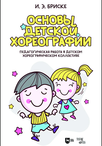 Основы детской хореографии. Педагогическая работа в детском хореографическом коллективе